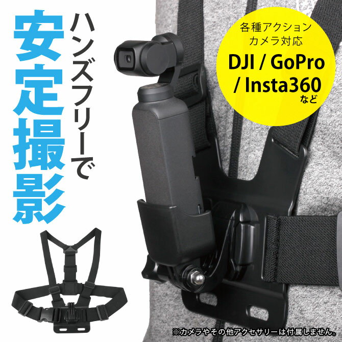  チェストハーネス GoProに適合する アクセサリー