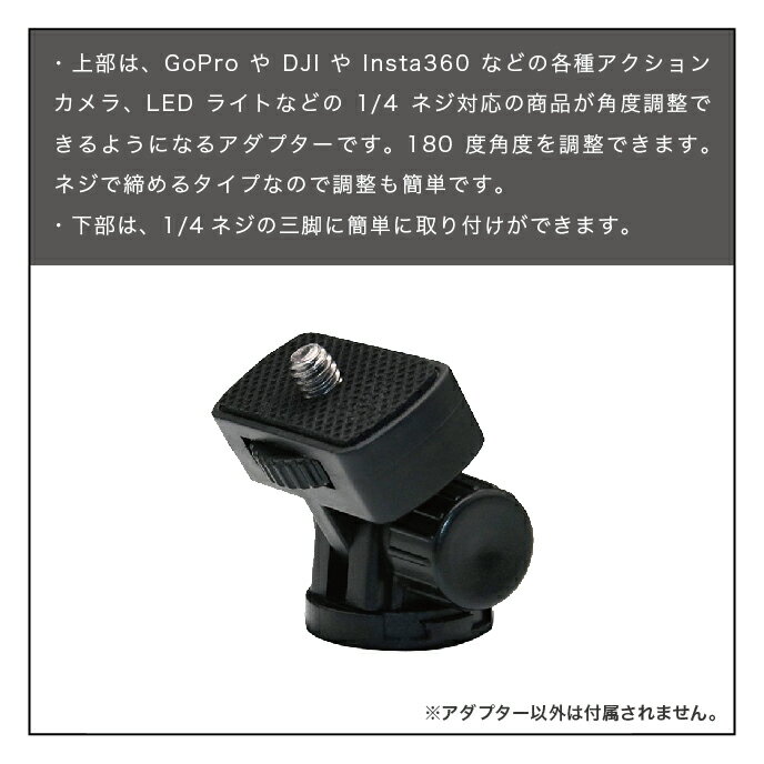 SUMA SM-GP08B 1/4 アクションカメラ用スレッドアダプター 1/4アクションカメラ アクセサリー 1/4 ネジ スレッド アダプター GoPro DJI Insta360 三脚 取り付け 180度 角度 調整 ネジ 固定 カメラ アクセサリー LEDライト 動画 Youtuber Vlog 撮影 写真 SUMA SM-GP08B