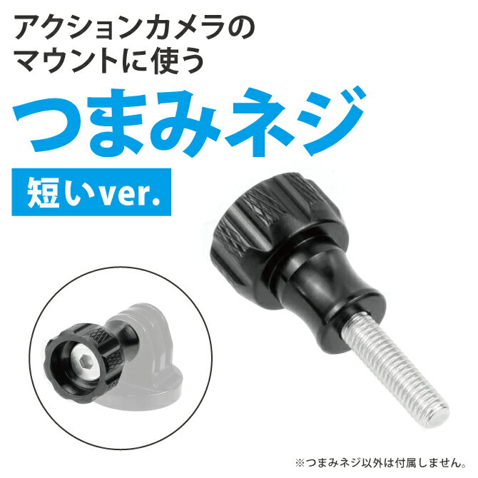 SUMA SM-GP08C Short version Short Aluminum screw ショートアルミニウムスクリュー ショートバージョン GoPro アダプター ゴープロ アダプター GoPro アクセサリー ゴープロ アクセサリー スクリュー ネジ マウント ナット セット ジョイント アルミ アクションカメラ