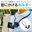 スマホ首かけ スマホ 首掛け スマホ 首 から 下げるスマホ マウント スマホ アクセ スマートフォン iPhone アクセサリー ネック 首掛け スマホ首かけホルダー アダプター ネックレス Vlog 料理 自転車 バイク 登山 釣り 動画 写真 撮影 ハンズフリー SUMA SM-TY 005 送料無料