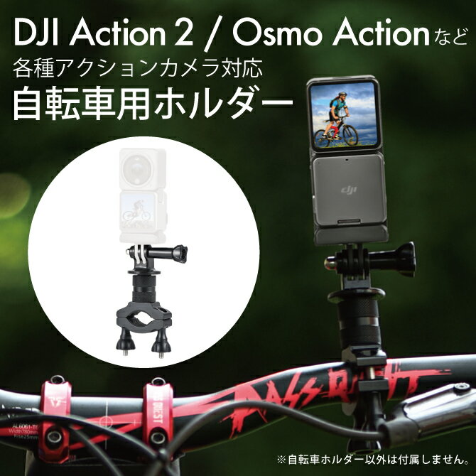【対応機種】・DJI Osmo Action 4・DJI Osmo Action 3・DJI Action 2・DJI Osmo Actionなどのアクションカメラが取り付けできます。＊取り付けにはアクションカメラ側にGoProアダプターか1/4ネジが必要になります。【商品特長】自転車用ホルダーです。GoProアダプターか1/4ネジでアクションカメラが取り付けできます。アクションカメラ本体の向きを360度簡単に変更可能です。クランプ式で簡単に取り付けや取り外しができます。直径約2~3cm前後までのハンドルなどに取り付けできます。安定感がある、丈夫なアルミニウム合金+ABS製です。コンパクトで持ち運びに便利です。【対応機種】・DJI Osmo Action 4・DJI Osmo Action 3・DJI Action 2・DJI Osmo Actionなどのアクションカメラが取り付けできます。＊取り付けにはアクションカメラ側にGoProアダプターか1/4ネジが必要になります。【商品説明】・自転車用ホルダーです。・GoProアダプターか1/4ネジでアクションカメラが取り付けできます。・アクションカメラ本体の向きを360度簡単に変更可能です。・クランプ式で簡単に取り付けや取り外しができます。・直径約2~3cm前後までのハンドルなどに取り付けできます。・安定感がある、丈夫なアルミニウム合金+ABS製です。・コンパクトで持ち運びに便利です。【商品仕様】素材：Aluminum alloy（アルミニウム合金）【商品内容】・ユニバーサル バイシクル クランプ x 1個・GoProアダプター x 1個・ネジ x 1個・ガスケット x 1個【注意事項】※DJI社の純正品ではございません。※カメラ本体は付属しません。※説明書は付属しません。※分解しないでください。※落としたり強い衝撃を与えないでください。※高温/多湿/火気近くで保管、使用しないでください。※輸入品につき、若干のスレキズ等がある場合がございます。※仕様は予告なく変更する場合がございます。※照明やモニターの明るさ/コントラストの設定などで、写真の色と実際の商品で若干の違いがございます。※本商品の使用については、全てお客様各位の責任において利用くださいませ。本商品を原因とする機器の破損、データの損失等、弊社では一切の責任を負いませんので、予めご了承くださいませ。【原産国】中国【発送予定について】1〜3営業日で出荷予定。在庫状況により出荷までお時間を頂く可能性がございます。【在庫状況について】※当店では、他モールとの共有在庫となっており、ご注文のタイミングによっては商品をご用意できない場合がございます。※ご用意できなかった場合につきましては、ご注文のキャンセル、または同等品のご提案をさせていただきますので、あらかじめご了承くださいませ。【おすすめ】・ちょっとしたプレゼント（ギフト）やポイント消化にご利用下さい。＊プレゼント ギフト 誕生日 クリスマス 母の日 父の日 クリスマス ペア カップル 喜ぶ 人気＊当店ではプレゼント（ギフト）梱包は行っておりません。予めご了承下さい。【関連用語】DJI Osmo Action 4 DJI オズモ アクション 4 DJI Osmo Action4 DJI Osmo Action 3 DJI オズモ アクション 3 DJI Osmo Action3 DJI Action 2 DJI アクション 2 DJI Action2 DJI アクション2 自転車 バイク ハンドル ホルダー 固定 クランプ GoPro アダプター 1/4ネジ アクセサリー マウント 安定 丈夫 撮影 角度 調整 自由 簡単 設置 人気 STARTRC 1110320 送料無料