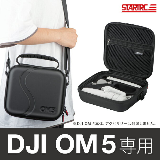 DJI OM 5 PU ポータブル ストレージ バッグ ショルダーストラップ付き 手持ち 収納 整理 持ち運び 軽量 STARTRC 1110109 保管 保存 旅行 バッグパック まとめ 片付け 人気 便利グッズ