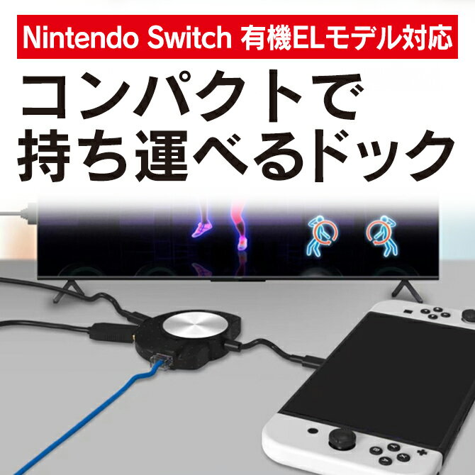 JYS-NS225 Portable Dock with Ethernet Port イーサネットポート付ポータブルドック Nintendo Switch 有機EL モデル 本体 ドック TVモード テレビモード イーサネット LANケーブル RJ45 高速 HDMI USB-C PD 充電 USB 2.0 / 3.0 対応 放熱 対策 小型 携帯 充電 軽量