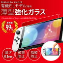 【対応機種】Nintendo Switch（有機ELモデル）専用。※2021年10月8日発売以降のモデルに対応しております。※Nintendo SwitchやNintendo Switch Liteには対応しておりません。【商品特徴】■サイズ：Nintendo Switch（有機ELモデル）のモニタ画面に最適化■表面硬度：9H■厚み：約0.3mm■透明度：99%■素材：ガラス■枚数：1枚■原産地：中国【商品説明】・指紋防止・高透過率：撥水・撥油のコーディングにより指紋の付着を防ぎます。指紋防止だけでなく、99%の高い透過率で、元々の画面の色鮮やかさが変わらない高透明度を持ち、違和感なくゲームを楽しめます。・厚さが約0.3mmなので薄く、違和感がなくゲームが楽しめます。・強靭9H・飛散防止：高い硬度の素材を採用しました。日々の生活の中で発生するスリ傷から液晶画面を保護します。万が一落としてガラスフィルムが割れたとしても破片が飛散しないようになっております。・2.5Dラウンドエッジ・自己吸着：液晶画面の隅から隅までしっかり保護できるフルラウンド設計です。吸着能力が高く、簡単に貼り付けることができます。【商品内容】・Nintendo Switch（有機ELモデル）専用のガラスフィルム x 1個・アルコールシート x 1個・クロスシート x 1個・ほこり取りシール x 1枚【注意事項】※任天堂社純正品ではございません。※Nintendo SwitchやNintendo Switch Liteには対応しておりません。※ガラスフィルムは「平板型」になります。※説明書は付属しません。※分解しないでください。※落としたり強い衝撃を与えないでください。※高温/多湿/火気近くで保管、使用しないでください。※輸入品につき、若干のスレキズ等ある場合がございます。※仕様は予告なく変更する場合がございます。※照明やモニターの明るさ/コントラストの設定などで、写真の色と実際の商品で若干の違いがございます。※本商品の使用については、全てお客様各位の責任において利用くださいませ。本商品を原因とする機器の破損、データの損失等、弊社では一切の責任を負いませんので、予めご了承くださいませ。【原産国】中国【発送予定について】1〜3営業日で出荷予定。在庫状況により出荷までお時間を頂く可能性がございます。【在庫状況について】※当店では、他モールとの共有在庫となっており、ご注文のタイミングによっては商品をご用意できない場合がございます。※ご用意できなかった場合につきましては、ご注文のキャンセル、または同等品のご提案をさせていただきますので、あらかじめご了承くださいませ。【おすすめ】・ちょっとしたプレゼント（ギフト）やポイント消化にご利用下さい。＊プレゼント ギフト 誕生日 クリスマス 母の日 父の日 クリスマス ペア カップル 喜ぶ 人気＊当店ではプレゼント（ギフト）梱包は行っておりません。予めご了承下さい。【関連用語】送料無料 KJH NS-062 9H 指紋防止 強化ガラスフィルム Nintendo Switch（有機ELモデル） ニンテンドースイッチ（有機ELモデル） OLED 強度 9H 厚さ 0.3mm強 化 薄い 保護フィルム ガラス フィルム 保護フィルム 液晶保護 フィルム ガラスフィルム ガラスフィルム 保護フィルム ガラス 強化ガラス 保護ガラス 液晶保護 保護 フィルム 保護シート 保護シール