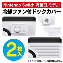 NS-081 Cooling Fan クーリングファン Nintendo Switch 有機EL モデル ドック 本体 冷却 ファン クーリング ファン 交換 ...