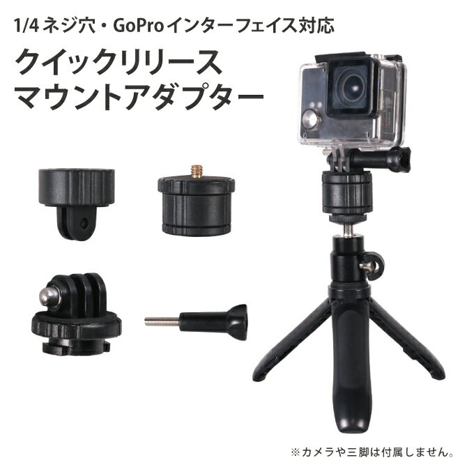 あす楽対応 GoPro アクセサリー GoPro マウント ゴープロ アクセサリー ゴープロ マウント 1/4ネジ穴 スクリュー GoProインターフェイス DJI Insta360 アクションカメラ Vlog 三脚 コンパクト クイックリリース 簡単 取り付け人気 定番 オススメ WESPORT GP-MM 送料無料