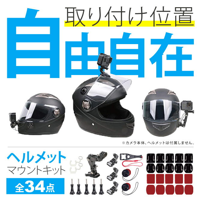 WESPORT MH-K01 Motorcycle Helmet Chin Mount Kits ヘルメットマウント34 in 1 アクセサリーセット アクションカメラ マウント キット GoPro ゴープロ DJI Insta360 取り付け MH-K01 WESPORT フルフェイス ヘルメット ベースマウント フラット カーブ 平面