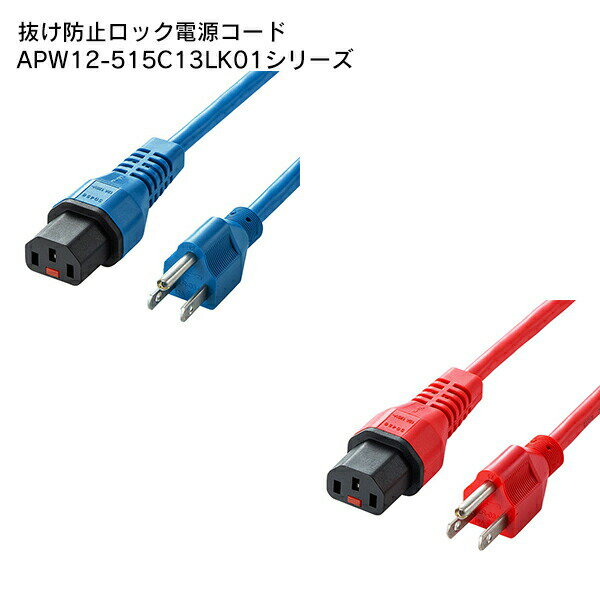 SANWA SUPPLY（サンワサプライ） 抜け防止ロック電源コード APW12-515C13LK01