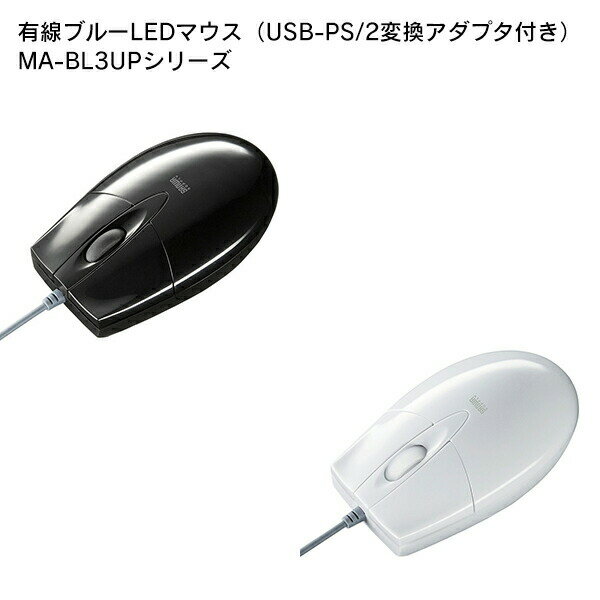 SANWA SUPPLYiTTvCj Lu[LED}EXiUSB-PS/2ϊA_v^tj MA-BL3UPX^_[h 3{^ u[LED USB-PS/2 Ԋ҃A_v^ EΏ L OP[u 1000JEg