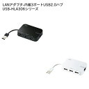 SANWA SUPPLY（サンワサプライ） LANアダプター内蔵3ポートUSB2.0ハブ USB-HLA306