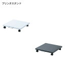 【送料無料】 SANWA SUPPLY(サンワサプライ) プリンタスタンド(W400×D400) LPS-113小型 A4 レーザープリンター インクジェット複...