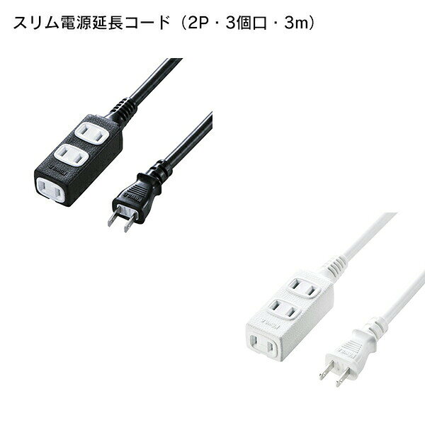 Rakuten - SANWA SUPPLY（サンワサプライ） スリム電源延長コード TAP-EX34-3
