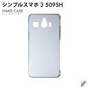 即日出荷 シンプルスマホ3 509SH/SoftBank用 無地ケース (クリア) クリアケース ソフトバンク シャープ 509sh ケース 509sh カバー...