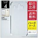即日出荷 シンプルスマホ4 704SH/SoftBank用 無地ケース (クリア) クリアケース ソフトバンク シャープ 704SH ケース 704SH カバー 704SHケース 704SHカバー シンプルスマホ4 ケース シンプルスマホ4 カバー シンプルスマホ4 704SH