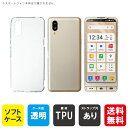 即日出荷 シンプルスマホ7 シンプルスマホ6 A201SH SoftBank用 無地ケース (ソフトTPUクリア) クリアケース au SHG12 BASIO ...