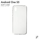 即日出荷 Android One S5/Y!mobile用 無地ケース (ソフトTPUクリア) クリアケース android one s5 ケース androi...