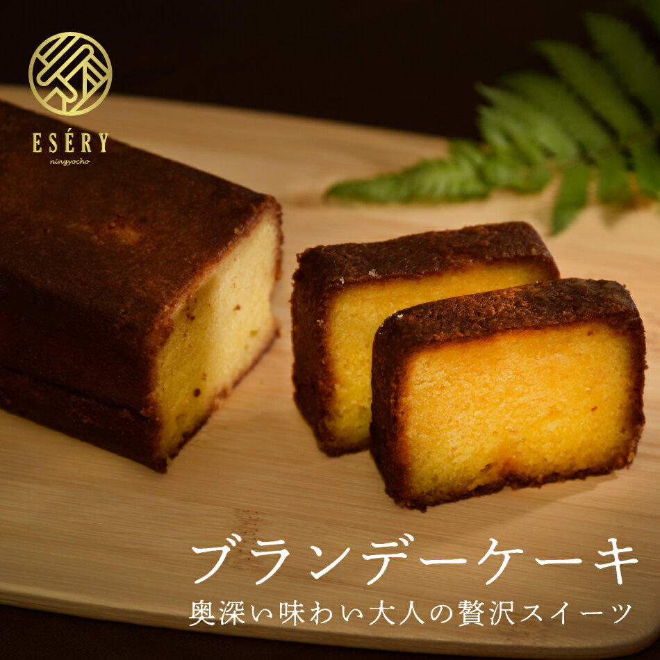 ブランデーケーキ 300g ケーキ ブランデー しっとり 誕生日 お祝い 手土産 ご褒美 送料無料  ...