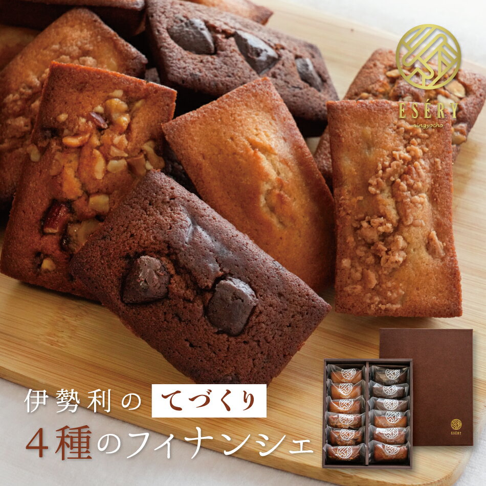 フィナンシェ 4種 詰め合わせ お菓子 スイーツ ギフト 御歳暮 お歳暮 お取り寄せ 焼菓子 洋菓子 バター スイーツ キャラメル ショコラ アップル 贈り物 ...