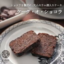 ケーク オ ショコラ ケーキ ラム酒 しっとり 誕生日 お祝い 手土産 ご褒美 送料無料 冷蔵 ギフト プレゼント スイーツ 洋酒 アルコール お酒 焼き菓子 ...
