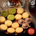 訳あり クッキー お菓子 スイーツ ギフト ご褒美 送料無料 5種 詰め合わせ 40枚 焼菓子 抹茶 ココナッツ メープル バニラ ココア アソート おしゃれ 可愛い 退職 お返し プチギフト プレゼント 手土産 お土産
