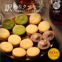 訳あり クッキー ホワイトデー 送料無料 5種 詰め合わせ 60枚 焼き菓子 誕生日 スイーツ 抹茶 ココナッツ メープル バニラ ココア アソート おしゃれ ...