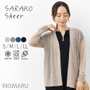 ニットカーディガン シアー レディース トップス 春 夏 秋 ◆【SALE20】【メール便 送料無料12】14G綿混 さらこ シアー 接触冷感&抗 毛玉 ドロッ...