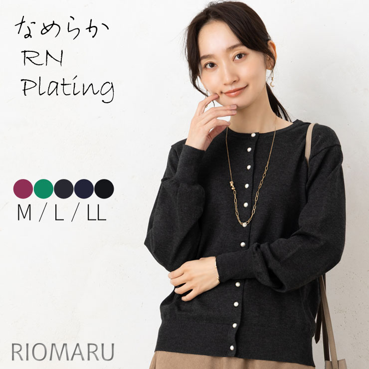 ニット カーディガン レディース トップス 春 秋 冬 ◆【メール便 送料無料12】【M〜LL】12G RN レーヨン Nyプレーティング パール ボタン 長袖 ニット カーディガン【エコ包装】[cd][ オフィス カジュアル ビジネス 母 ママ 春 秋 冬 大きいサイズ きれいめ 洗える ][rc]のサムネイル