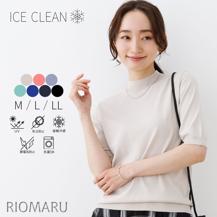 サマー ニット 半袖 UVカット レディース トップス 春 夏 ◆ 【メール便 送料無料12】【M〜LL】12G RN 天竺 アイスクリーン 静電気 防止 ＆抗 毛玉 ＆UV＆接触冷感 ハイネック 五分袖ニット【エコ包装】[kt][ オフィス カジュアル ママ 秋 大きいサイズ 5分袖 ][at]（楽天・リオマル）