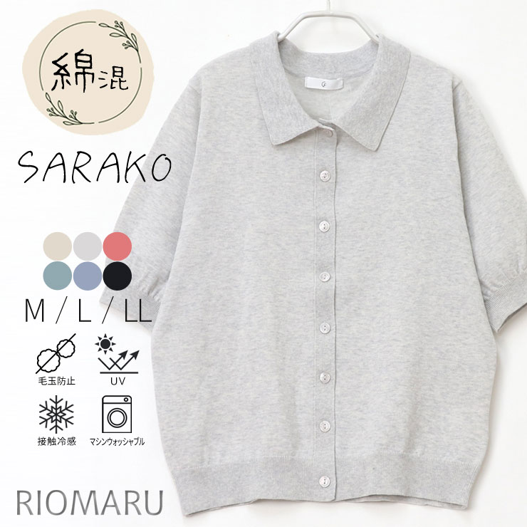 Nylon, Rayon, Polyester - サマー カーディガン 薄手 夏用 ニット レディース 春 夏 ◆ 【メール便 送料無料06】【M〜LL】12G 綿混 カポック混 さらこ UVカット&接触冷感 ＆ 抗ピリング 襟付き ポロ襟 半袖 ニット カーディガン【エコ包装】[cd][ オフィス カジュアル 羽織り 大きいサイズ ][rc]