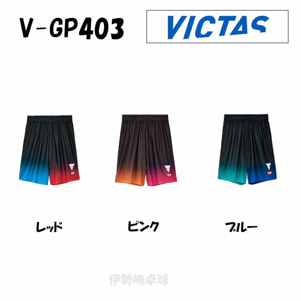 V-GP403 VICTAS ヴィクタス アパレル ユニフォーム ゲームパンツ 522401