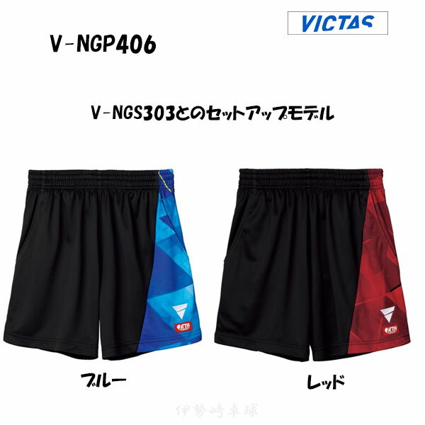 2024年 新商品 V-NGP406 VICTAS ヴィクタス アパレル ユニフォーム ゲームパンツ 522403