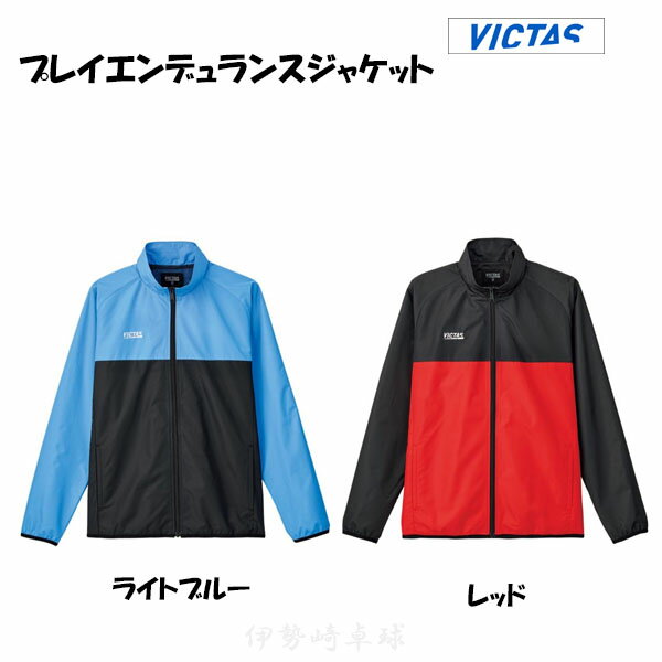 VICTAS プレイエンデュランスジャケット　 男女兼用 ジャージ ヴィクタス 卓球 642401