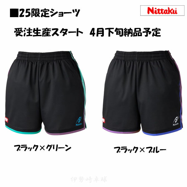 (受注生産）25限定ショーツ　2025　限定受注生産　男女兼用　ニッタク　nittaku　卓球　NX-2432
