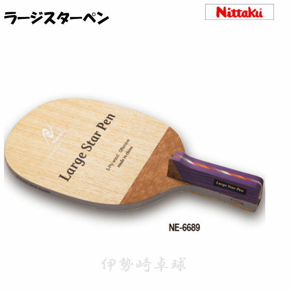 ラージスターペン　 ニッタク Nittaku 卓球ラケット ラージ NE-6689(4)