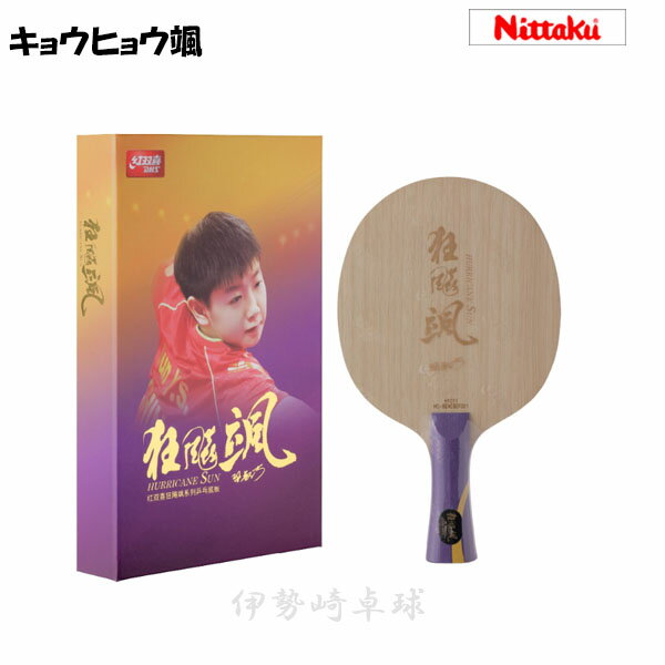 キョウヒョウ颯　ニッタク（Nittaku） 卓球ラケット 　フレア　FL　NC-0503