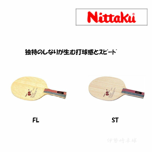 Rakuten - バイオリン　ニッタク（Nittaku） 卓球ラケット FL　ST　フレア　ストレート NE-6757 NE-6756