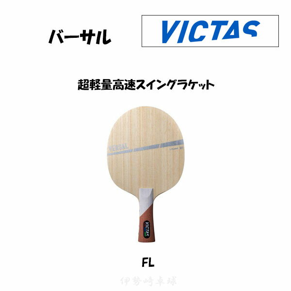 VICTAS バーサル FL VERSAL フレア 卓球 ラケット ヴィクタス 310084