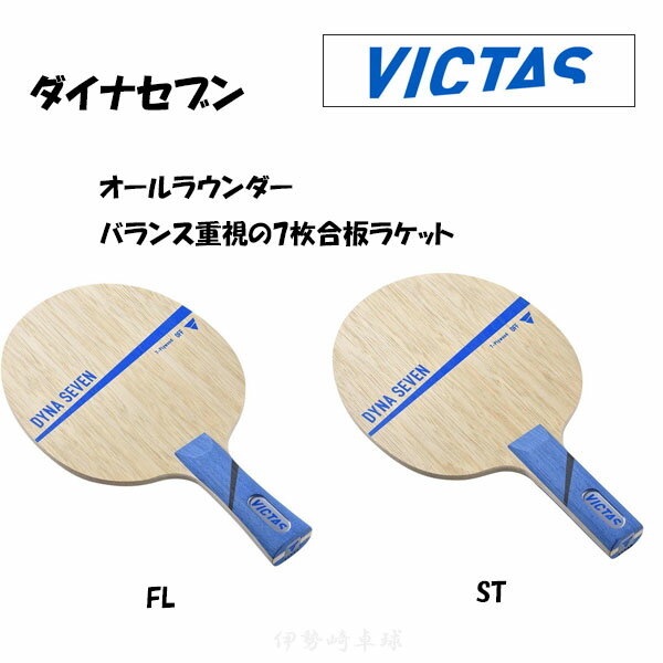 VICTAS DYNA SEVEN FL ST ダイナセブン フレア ストレート 卓球 ラケット ヴィクタス 027104 027105