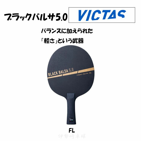 VICTAS ubNoT 5.0 FL BLACK BALSA 5.0 tA BN^X 싅 Pbg 310174