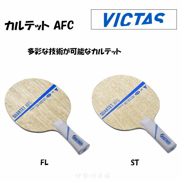 VICTAS QUARTET AFC FL ST Jebg AFC tA Xg[g 싅 Pbg BN^X 028604 028605