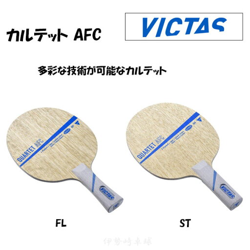 VICTAS QUARTET AFC FL ST カルテット AFC フレア ストレート 卓球 ラケット ヴィクタス 028604 028605 VICTAS QUARTET AFC FL ST カルテット AFC フレア ストレート 卓球 ラケット ヴィクタス 028604 028605