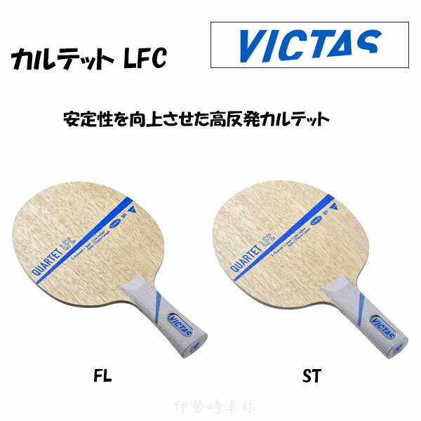 VICTAS QUARTET LFC FL ST カルテット LFC フレア ストレート 卓球 ラケット ヴィクタス 028504