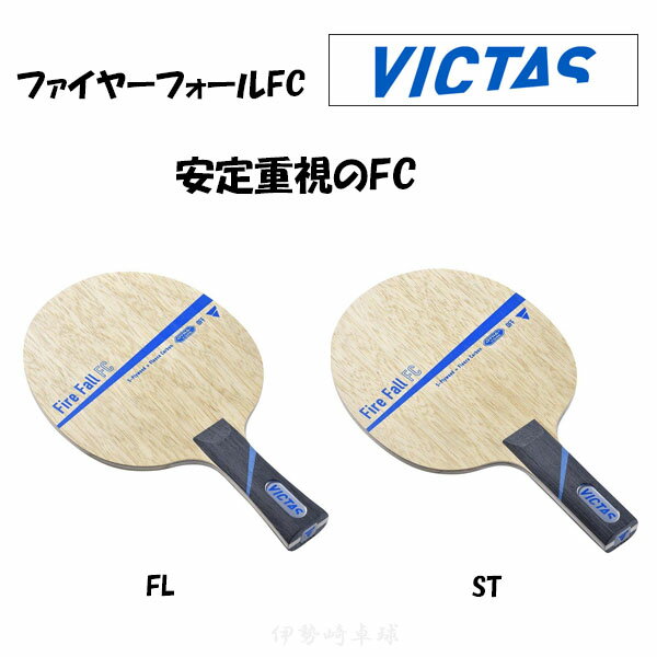 VICTAS t@C[tH[FC FL ST Fire Fall FC tA Xg[g 싅 Pbg BN^X 027604 027605