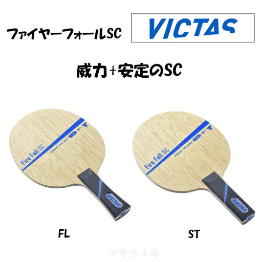 VICTAS ファイヤーフォールSC FL ST Fire Fall SC フレア ストレート 卓球 ラケット ヴィクタス 027704 027705 VICTAS ファイヤーフォールSC FL ST Fire Fall SC フレア ストレート 卓球 ラケット ヴィクタス 027704 027705
