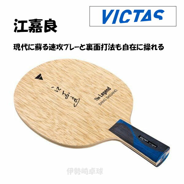 VICTAS ]× CHN 싅 Pbg The Legend Series  BN^X 310333