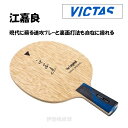 VICTAS 江嘉良 CHN 卓球 ラケット The Legend Series 中国式 ヴィクタス 310333