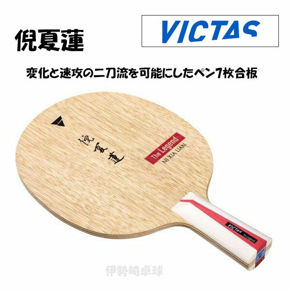 VICTAS 倪夏蓮 CHN 卓球 ラケット The Legend Series 中国式 ヴィクタス 310343のサムネイル