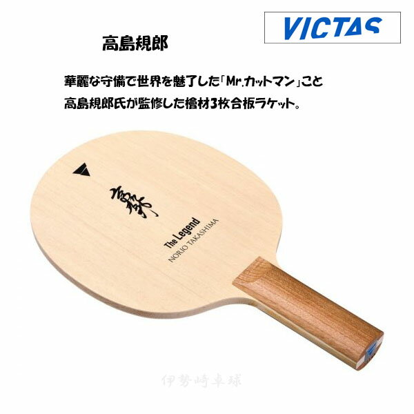 VICTAS 高島規郎 卓球 ラケット The Legend Series カットマン ヴィクタス 310355 1