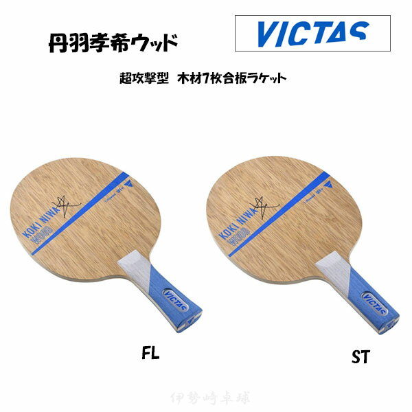 VICTAS OHFEbh 싅 Pbg Koki Niwa Wood tA FL Xg[g ST BN^X 027204@027205