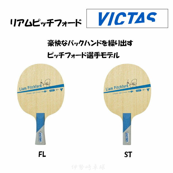 VICTAS リアムピッチフォード FL ST 卓球 ラケット Liam Pitchford フレア ストレート ヴィクタス 029904 029905